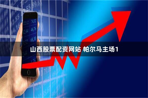 山西股票配资网站 帕尔马主场1